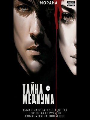 cover image of Тайна медиума